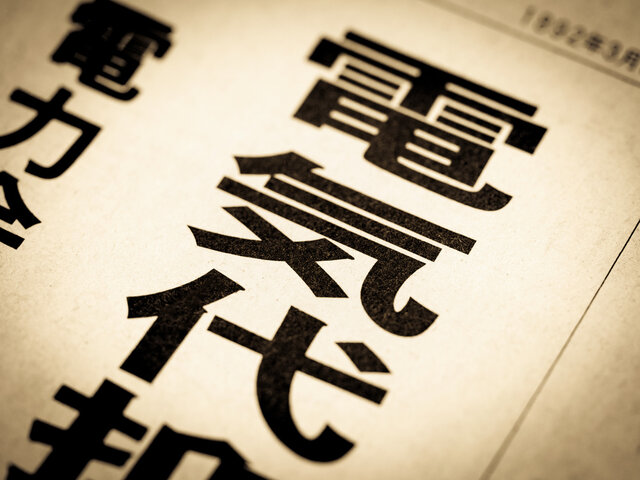 「電気代」の文字が並ぶ紙面